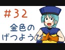 【声マンガ】金色のげつようび　３２話
