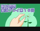 館暮らしも大変だ【断片思想】実況プレイpart16