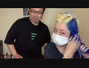COLOR☆GENERATION No.6とNo.7を混ぜる！金髪から新色BLUEに大変身！