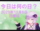 【結月ゆかり】今日は何の日？【2020年12月6日(日)】