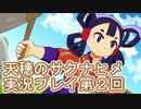 島流しになってもお米があれば大丈夫！【天穂のサクナヒメ】実況プレイ第2回