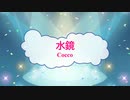 [オフボPRM]　水鏡 / Cocco　(offvocal　歌詞：あり /　ガイドメロディーあり)  7枚目のシングル。