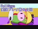 いつかきっと優勝して見せる！【FallGuys】実況プレイ第63回