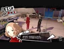 【再up】ペルソナ5ロイヤル実況　今度はハードで二回目　part35