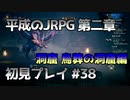 【OCTOPATH TRAVELER】平成のJRPG初見プレイ #38