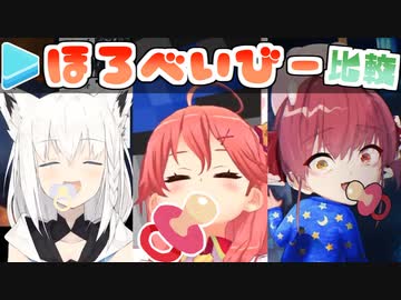 赤ちゃん演技がかわいすぎたのでフブキ・みこ・マリンを比較してみた