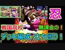 戦国高校デッキ編成+立ち回り！【実質無課金　パワプロアプリ】#12