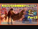 【MF2実況】モンスターファーム2再生CD50音順殿堂チャレンジ！ 【か】PART３