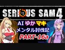 【SeriousSam4】AIゆかマキ メンタル討伐記PART16a【VOICEROID実況】