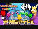 スーパープレイを語りながらペーパーマリオ オリガミキングを実況プレイ　♯22