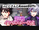 【#にじさんじAmonGUYs】第6戦インポスター視点【三枝明那/不破湊】