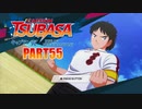 【キャプテン翼実況】サッカーという名の戦争を踝猫背が体を張って体験してみた part55