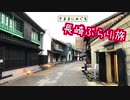 【ゆっくり】長崎ぶらり旅 その3　出島観光