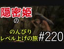 【字幕】スカイリム 隠密姫の のんびりレベル上げの旅　Part220