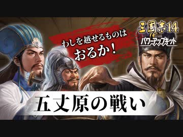 【三國志14PK 先行プレイ】戦記制覇 五丈原の戦い「わしのスコアを越せるものはおるか！」【ゆっくり実況プレイ】