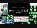 【実況】真 女神転生３リマスター 初見HARD人生縛り【PS4】 part23