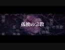 孤独の宗教 ちょっと歌った₍ᐢ.ˬ.ᐢ₎