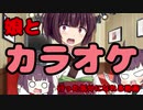 【きりたん】とカラオケ【いってみよう】
