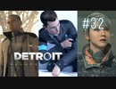 【二人実況】あー無性にデトロイトを友達にやらせたい#32【Detroit: Become Human】