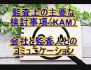 監査上の主要な検討事項（KAM）