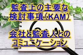 監査上の主要な検討事項（KAM）