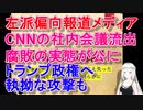 米大手メディアCNNの社内会議録音が流出で大騒ぎ！偏向報道と腐敗の実態が明らかに【トランプ大統領のニュースでもディスるべく嘘だと分かってて虚偽報道をしていたことまで発覚】