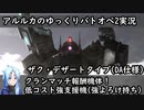 【バトオペ2ゆっくり実況#17】クラマ報酬機体！低コス強よろけ支援機初乗り試合【ザク･デザートタイプ(DA仕様)】