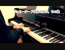 【ただジャズが好きなだけシリーズ】IF I Loved You (1945 ) - ジャズピアノ