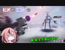 【ヒメミコ実況】ヒメが一流のM.A.S.S Builderを目指すようです Part.5