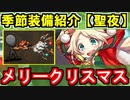 【ゆっくり解説】季節限定装備紹介！＜聖夜装備＞その壱【御城プロジェクト:RE】