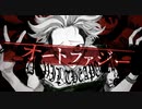 オートファジー@Mona【歌ってみた】