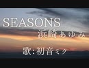 【初音ミク】SEASONS/浜崎あゆみ【カバー】