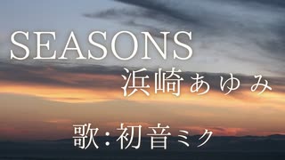 【初音ミク】SEASONS/浜崎あゆみ【カバー】