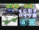 北海道・胆振くじ引きバイク旅⑥