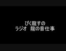 第6回　ラジオ龍の音仕事　「仕事なんかよりゲームをしよう」