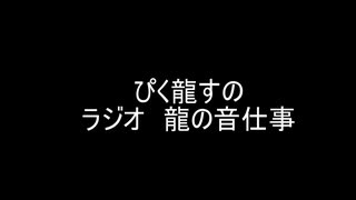 第6回　ラジオ龍の音仕事　「仕事なんかよりゲームをしよう」