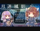 【AIきりたん&結月ゆかり】月迷風影【NEUTRINO&VOCALOIDカバー】
