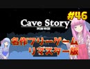 【Cave Story+】琴葉姉妹がEpic Gamesのゲームを紹介したい #46