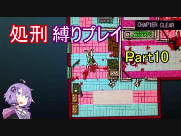 【Hotline Miami】結月ゆかりのホットラインマイアミ縛りプレイ Part10