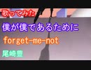 【尾崎柱が歌ってみた】僕が僕であるために/forget-me-not(尾崎豊メドレー）