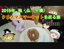 【ゆっくり旅行】2019年 ヨーロッパクリスマスマーケットを巡る旅 その13