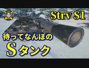 【WoT：Strv S1】ゆっくり実況でおくる戦車戦Part840 byアラモンド