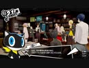 【再up】ペルソナ5ロイヤル実況　今度はハードで二回目　part37