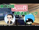和みラヂオR 第123回 未公開トーク(放送後トーク)