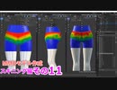 パンツ　0から始めるBlender講座　スキニング編　その11
