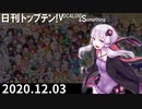日刊トップテン！VOCALOID＆something【日刊ぼかさん2020.12.03】