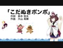 【AIきりたん】こだぬきポンポ（伴奏なし）