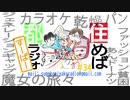 住めば都ラジオすーぱー＃３４
