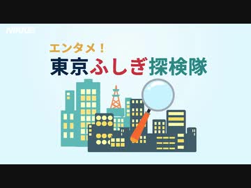 国道16号を見れば日本が分かる？　東京ふしぎ探検隊