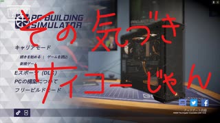 おばさんでもゲーミングPCを組むことができた【ゲーム実況】9.1日目編